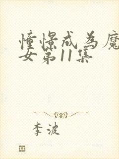 憧憬成为魔法少女第11集封面