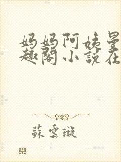 妈妈阿姨曼萍笔趣阁小说在线阅读