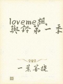 loveme枫与铃第一季第集在线观看高清