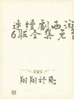 连续剧西游记86版全集免费