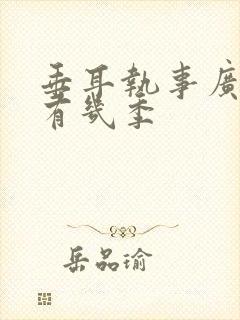 垂耳执事广播剧有几季