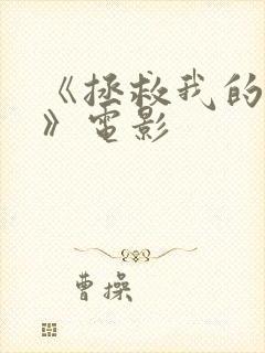 《拯救我的丈夫》电影