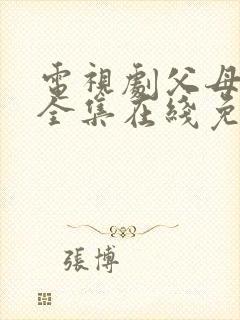 电视剧父母爱情全集在线免费观看