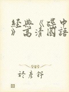 经典《碟中谍1》高清国语完整