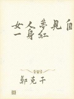 女人梦见自己穿一身红