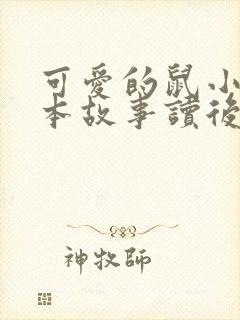 可爱的鼠小弟绘本故事读后感