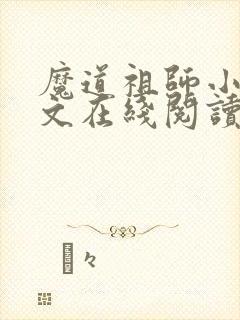 魔道祖师小说全文在线阅读封面