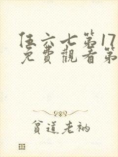 伍六七第17季免费观看第9集