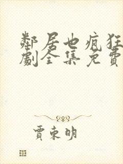 邻居也疯狂电视剧全集免费观看完整版封面