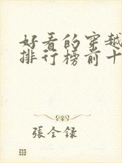 好看的穿越短剧排行榜前十名封面