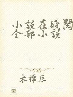 小说在线阅读的全部小说