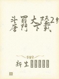 斗罗大陆2绝世唐门 下载