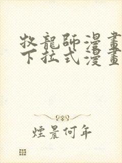 牧龙师漫画免费下拉式漫画星球封面