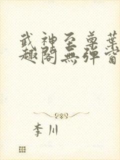 武神至尊叶风笔趣阁无弹窗