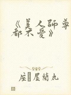 《美人师尊他谁都不爱》封面