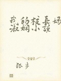 我的校长妈妈陈淑娴小说