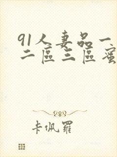 91人妻品一区二区三区蜜桃麻封面
