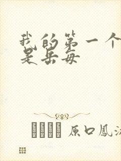 我的第一个女人是岳每