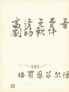 高清免费看电视剧的软件