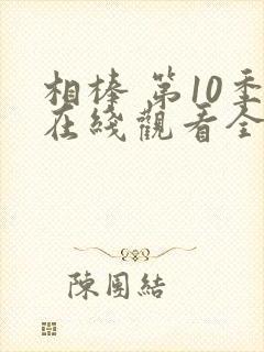 相棒 第10季在线观看全集免费播放