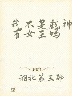 我不是戏神角色有女主吗封面