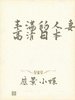 丰满的人妻hd高清日本