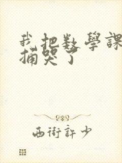 我把数学课代表捅哭了