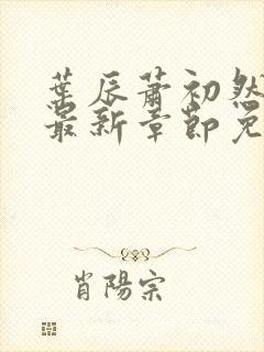 叶辰萧初然最新最新章节免费阅读