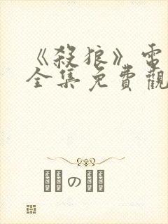 《杀狼》电视剧全集免费观看高清