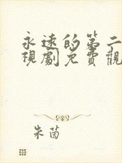 永远的第二名电视剧免费观看全集