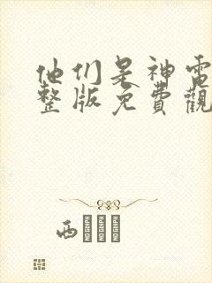 他们是神电影完整版免费观看