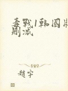 毒战1韩国版无删减