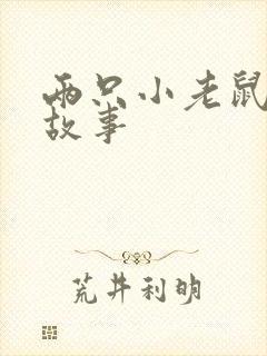 两只小老鼠绘本故事