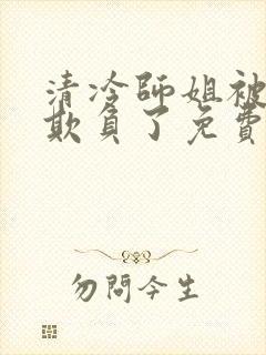 清冷师姐被轮流欺负了免费阅读