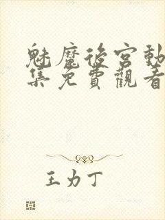 魅魔后宫动漫全集免费观看封面