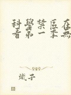 科学禁区在线观看第一季无删减完整