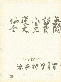 仙逆小说无弹窗全文免费阅读