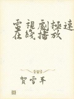 电视剧极速高清在线播放