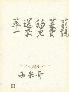 葬送的芙莉莲第一季免费观看中文版