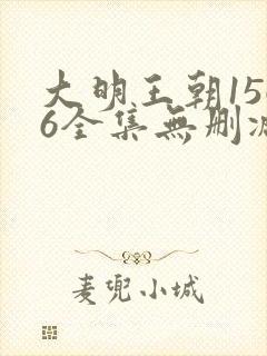 大明王朝1566全集无删减字幕版