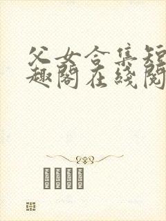 父女合集短篇笔趣阁在线阅读