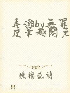 弄潮by无罪国度笔趣阁免费阅读最新章节