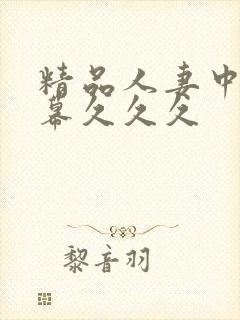 精品人妻中文字幕久久久