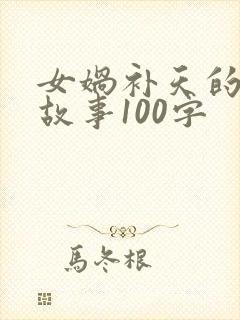 女娲补天的神话故事100字封面