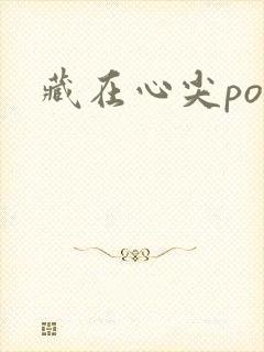 藏在心尖poH