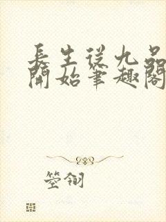 长生从九品水神开始笔趣阁无弹窗全