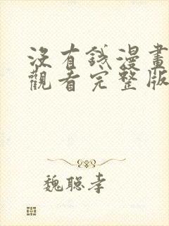 没有钱漫画在线观看完整版免费高清