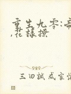 重生九零:帝少,花样撩封面