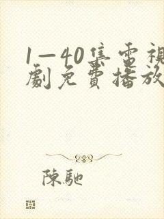 1—40集电视剧免费播放