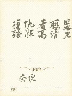 复仇者联盟4国语版高清免费封面